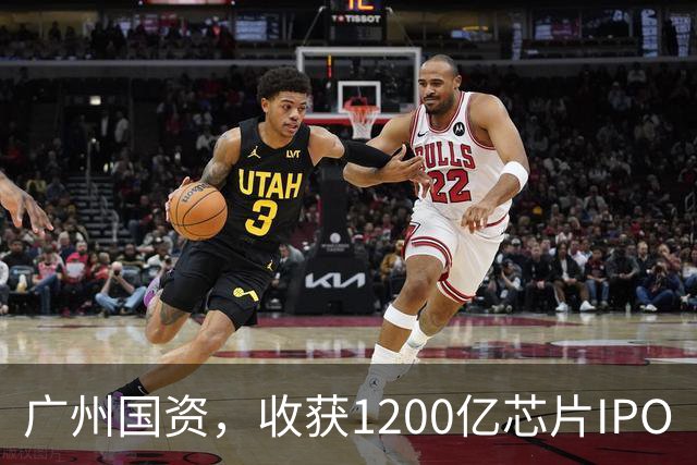 广州国资，收获1200亿芯片IPO